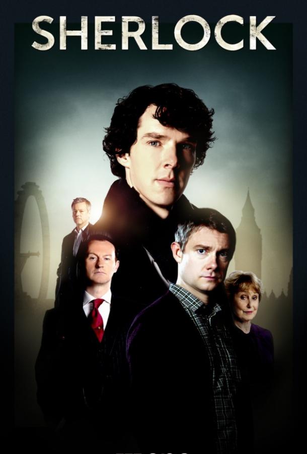 Шерлок (сериал 2010-2017)
